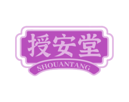 授安堂 商标图样
