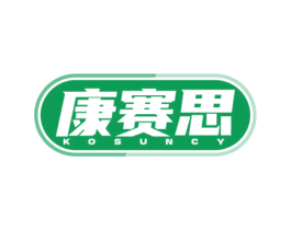 康赛思  KOSUNCY 商标图样