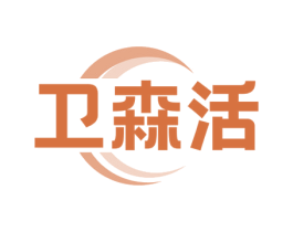 卫森活 商标图样