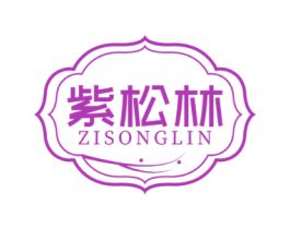 紫松林 商标图样