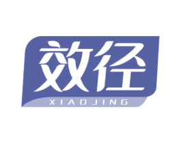 效径 商标图样