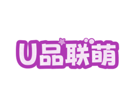 U品联萌 商标图样