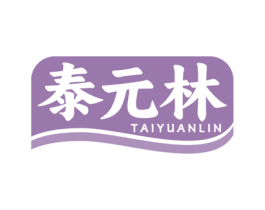 泰元林 商标图样
