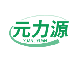 元力源 商标图样