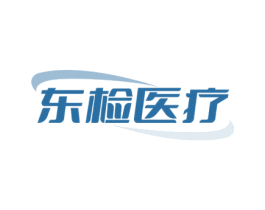 东检医疗 商标图样