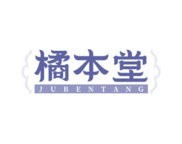 橘本堂 商标图样