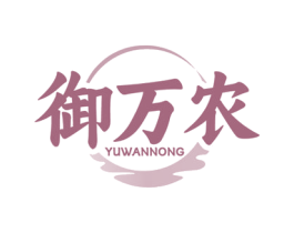 御万农 商标图样
