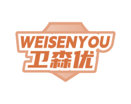 卫森优 商标图样