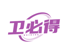 卫必得 商标图样