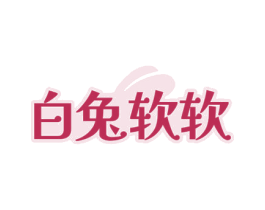 白兔软软 商标图样