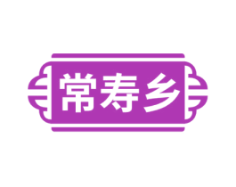 常寿乡 商标图样