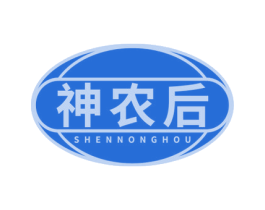 神农后 商标图样
