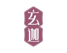 玄迦 商标图样