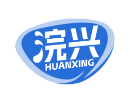 浣兴 商标图样