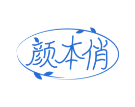颜本俏 商标图样