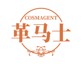 COSMAGENT 革马士 商标图样