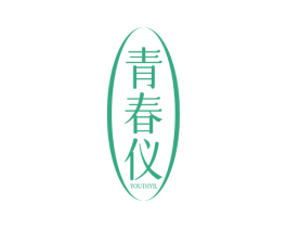 青春仪  YOUTHYIL 商标图样