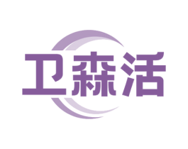卫森活 商标图样