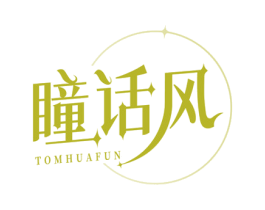 瞳话风 TOMHUAFUN 商标图样