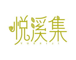 悦溪集 商标图样
