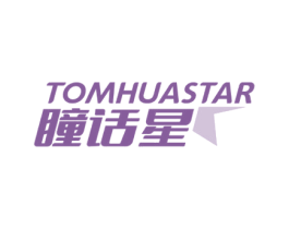 瞳话星 TOMHUASTAR 商标图样