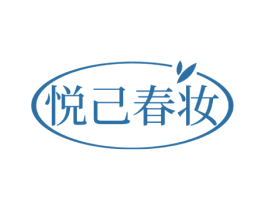 悦己春妆 商标图样