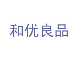 和优良品 商标图样