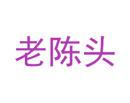 老陈头 商标图样