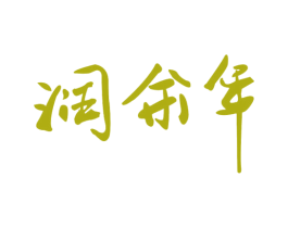 润余年 商标图样
