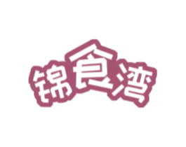 锦食湾 商标图样