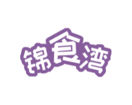 锦食湾 商标图样