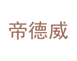 帝德威 商标图样