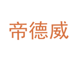 帝德威 商标图样