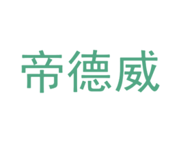 帝德威 商标图样