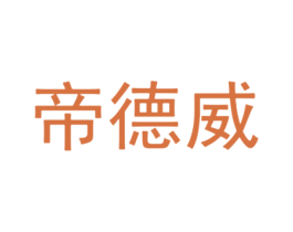 帝德威 商标图样