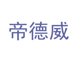 帝德威 商标图样