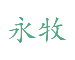 永牧 商标图样