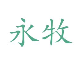 永牧 商标图样