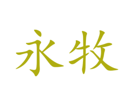 永牧 商标图样