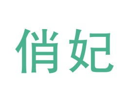 俏妃 商标图样