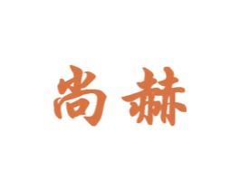 尚赫 商标图样
