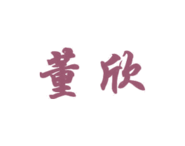 董欣 商标图样