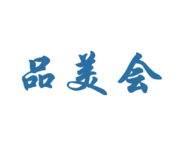 品美会 商标图样