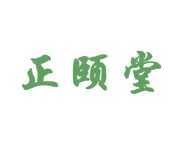 正颐堂 商标图样