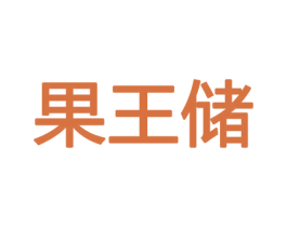 果王储 商标图样