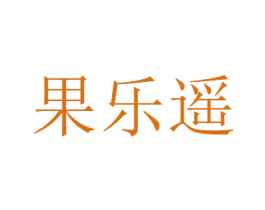 果乐遥 商标图样
