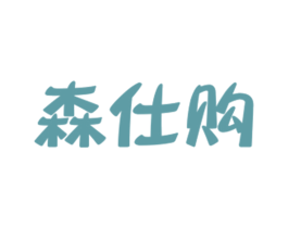 森仕购 商标图样