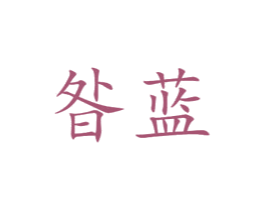 昝蓝 商标图样