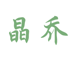 晶乔 商标图样