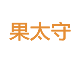 果太守 商标图样